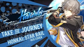 Honkai: Star Rail - Take The Journey (На Русском) By Haruwei