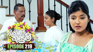 Nikini Kusum | Episode 219 | 22nd July 2024