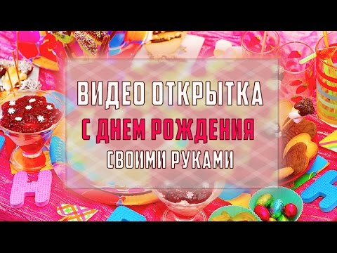 Видео поздравление с днем рождения сделать самому Видео поздравление с днем рождения сделать самому