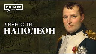 Наполеон / От Нищего Революционера До Императора / Личности / Минаев