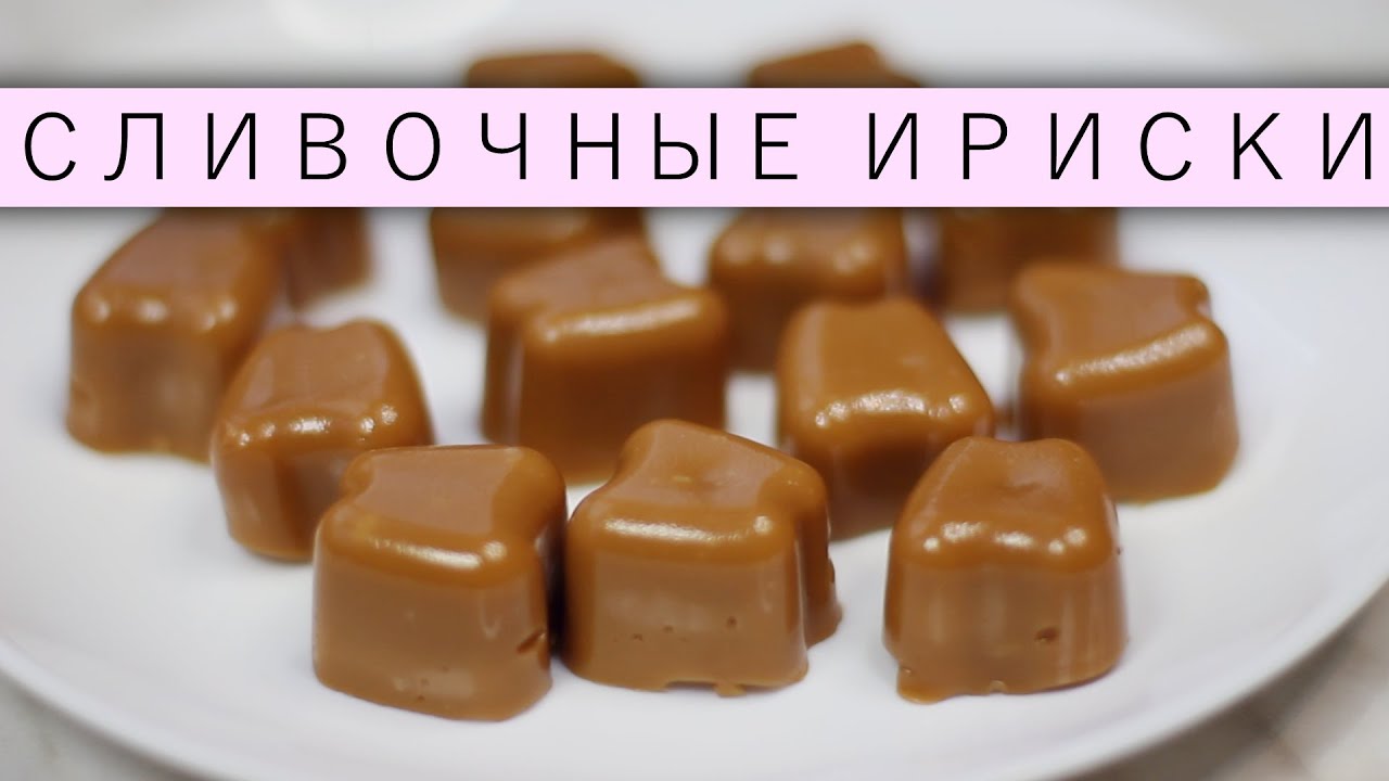Как приготовить ириски в домашних условиях рецепт Как приготовить ириски в домашних условиях рецепт