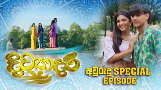 Divyadari | Avurudu Special Episode - (2023-04-13)