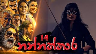 Nannaththara | Episode 14 - (2022-11-06) 