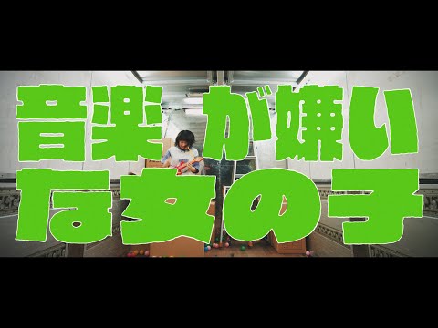 ネクライトーキーMV「音楽が嫌いな女の子」 (07月03日 17:15 / 10 users)