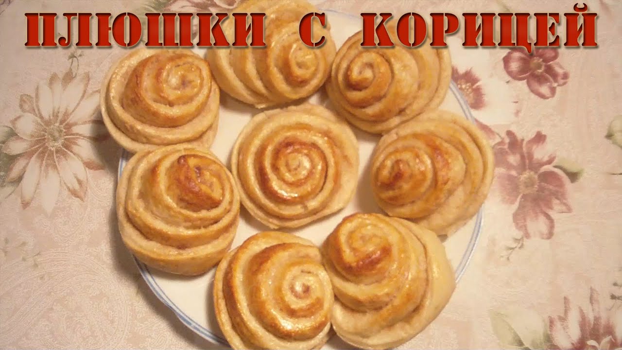 Как сделать красивые плюшки из дрожжевого теста Как сделать красивые плюшки из дрожжевого теста
