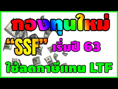 กองทุนใหม่ SSF ใช้ลดภาษีแทน LTF เริ่มปึ 63
