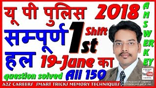 Up Police 19 June 2018 morning shift सम्पूर्ण answer key Solved Paper 1st shift complete 150 answer