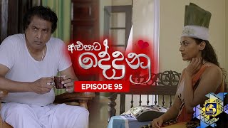 ALUPATA DEDUNU  || Episode 95 || 21th July 2024