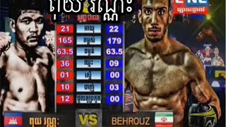 ពុយ វណ្ណះ VS កីឡាករ អ៉ឺរ៉ង់(BEHROUZ) l Kun Khmer International Boxing