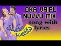 Oka Vaipu Nuvvu ( Remix ) Song With Lyrics - Bhimavaram Bullodu Movie Songs - Sunil, Esther