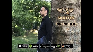 Раскаяние Akritis ( Official Video )