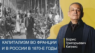 Капитализм В России И Во Франции В 1870-Е Годы / Борис Кипнис