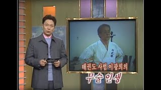KBS1 《피플 세상속으로》 전통태권도 연무재 소개 2002. 3. 5. / Traditional Taekwondo "People, Into the World"
