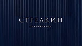 Стрелкин - Она Нужна Нам (Премьера Клипа 2024)
