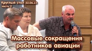 Массовые сокращения работников авиации. Круглый стол, часть 2