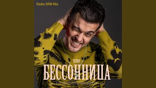 Бессонница (Radio Dfm Mix)