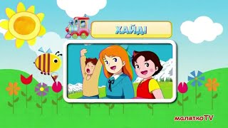 Малятко Tv - Анонс Мультсеріалу Хайді 12.06.2022, 184527