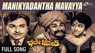 Manikyadantha Song From Bhale Jodi| Stars: Dr.Rajkumar,Bharathi, B.V.Radha,Dinesh Manikyadantha Song From Bhale Jodi| Stars: Dr.Rajkumar,Bharathi, B.V.Radha,Dinesh