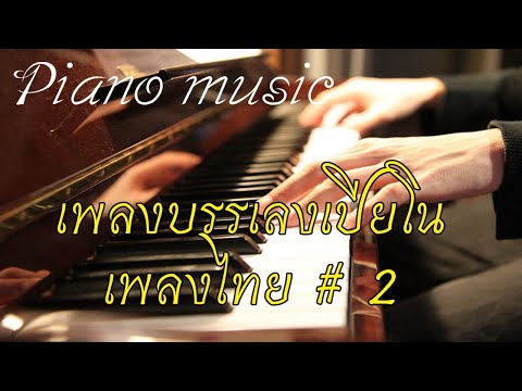 เพลงไทยบรรเลงเปียโน# 2 ฟังสบายๆ Piano music
