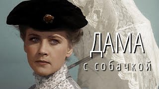 Фильм - Дама С Собачкой - 1960