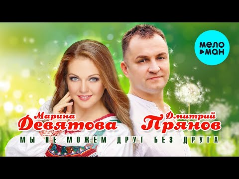 Марина Девятова И Дмитрий Прянов - Мы Не Можем Друг Без Друга