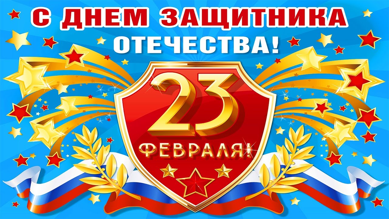 Видео поздравления поздравление 23 февраля Видео поздравления поздравление 23 февраля