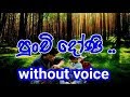 Punchi Doni Tharaha Wela Karaoke (without voice) පුංචි දෝණි තරහා වෙලා