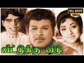 Veettuku Veedu Full Movie HD  | Jaishankar | Lakshmi | R.Muthuraman | Nagesh | M.S.Viswanathan