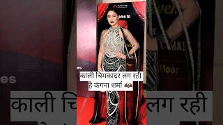 Kali Chimkadar Lag Rahi Hai Kangana Sarma Mr Fardeen K Vlogs