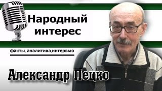 "Народный интерес". Александр Александрович Пецко