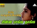 இங்கே மனமுள்ள பொன்னு HD Video Song | சின்ன பசங்க நாங்க | முரளி | ரேவதி | இளையராஜா