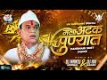 Mala Atak Kara Punyat (DJ Remix) | मला अटक करा पुण्यात | DJ Manoj Mumbai | DJ Avi Mahad