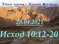 Исход 10:12–20 (28.04.2021)
