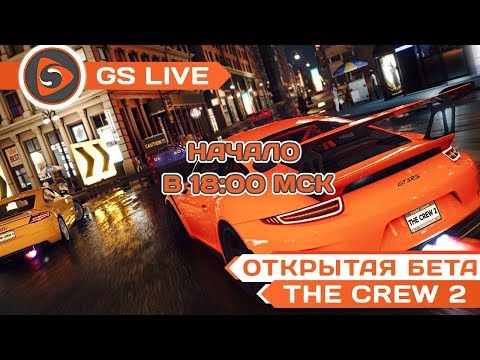 The Crew 2 ОБТ. Стрим GS LIVE The Crew 2 ОБТ. Стрим GS LIVE