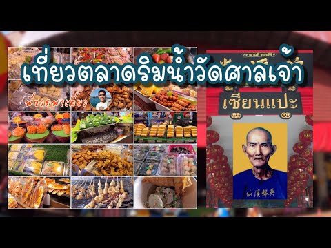 ตลาดริมน้ำวัดศาลเจ้า || เซียนแปะโรงสี