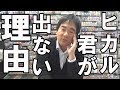 何故、ヒカル君が動画にあまり出演しないのか?それに答えます!