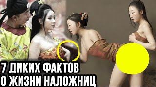 7 Диких Фактов О Жизни Наложниц В Китайском Гареме