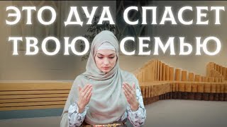 Очень Сильная Дуа Для Семейного Благополучия.