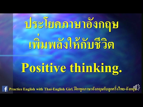 ประโยคภาษาอังกฤษพูดทุกวันชีวิตดีขึ้น Positive thinking without music.
