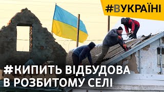 Оказались Между Двумя Армиями: Пережили Ужасы Войны, Теперь Восстанавливают Село Из Руин | #Вукраине