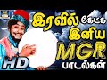 இரவில் கேட்க இனிய MGR பாடல்கள் | TMS - MGR Hit Songs | MGR 10 Songs | Night MGR Hits Songs | HD
