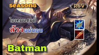 ROV:Batman (SS8)เซทไอ้เทมแชมป์โลกสายล้วงแน่นอน แรงมาก#Batman#แบทแมน