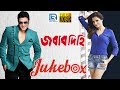 Jabab Dihi | জবাব দিহি | Video Jukebox | Video Songs from Bengali Film | Firdos, Monica Bedi