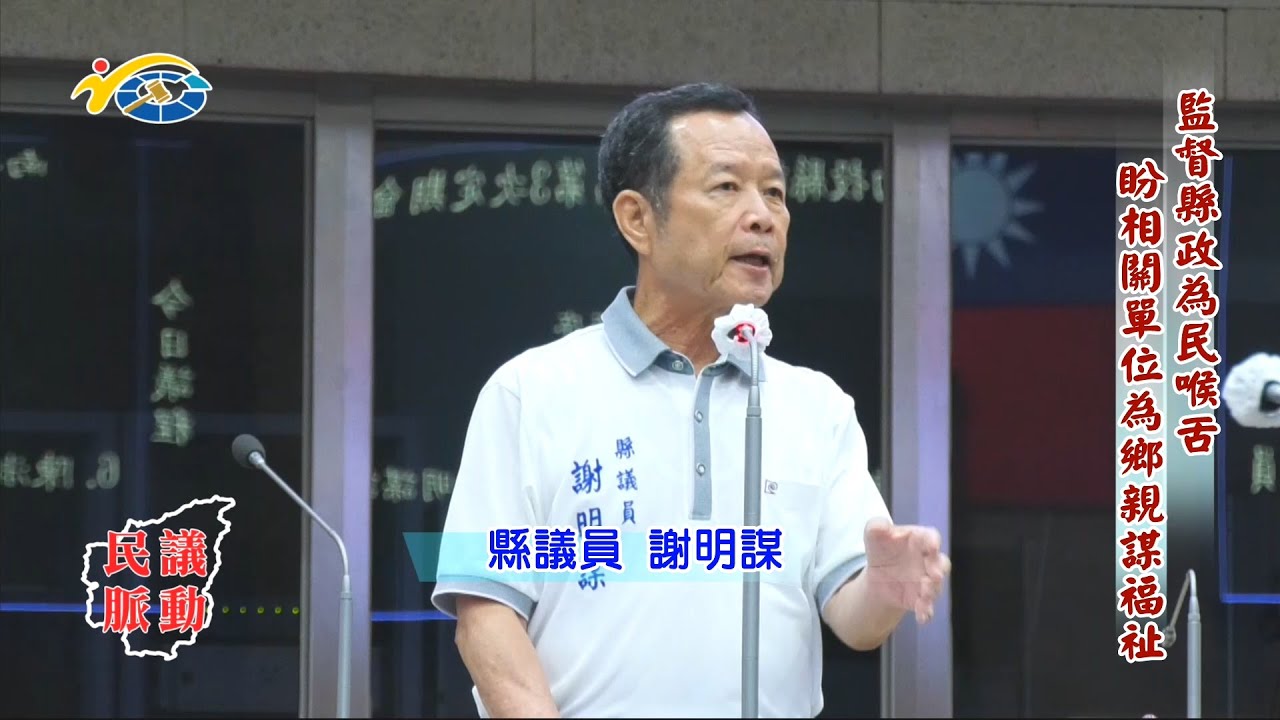 20200923 民議脈動 監督縣政為民喉舌 盼相關單位為鄉親謀福祉 (縣議員 謝明謀)