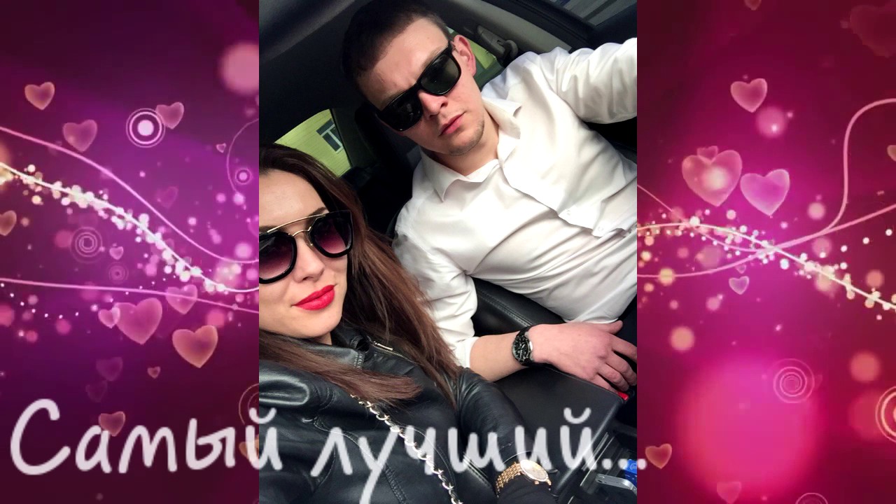 Поздравления с днем рожденья любимому в клипах Поздравления с днем рожденья любимому в клипах