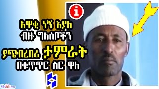 አዋቂ ነኝ እያለ ብዙ ግለሰቦችን ያጭበረበሪ ታምራት በቁጥጥር ስር ዋለ - Tamrat and his act