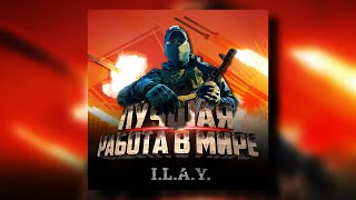 I.l.a.y. - Лучшая Работа В Мире (Сниппет)