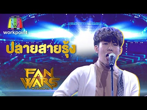 ปลายสายรุ้ง - rookie แพนเตอร์ | เด็กปั้นของนนท์ | FanWars ดาวปั้นดาว