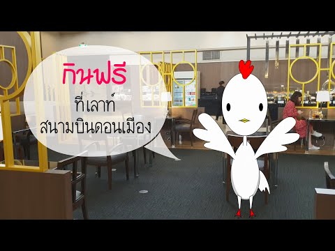 กินบุฟเฟ่ต์ฟรีในเลาท์ ที่สนามบินดอนเมือง - เจ้าไก่ขาวพาเที่ยว