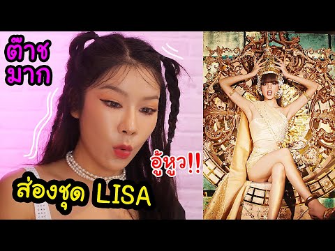 ส่องชุดลิซ่า Lisa blackpink soloเดี่ยว Lalisa อัลบั้มนี้มาเพื่อฆ่า!!! 13ชุด!!จุกพอมั้ย